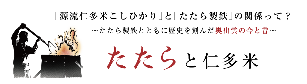 たたら製鉄