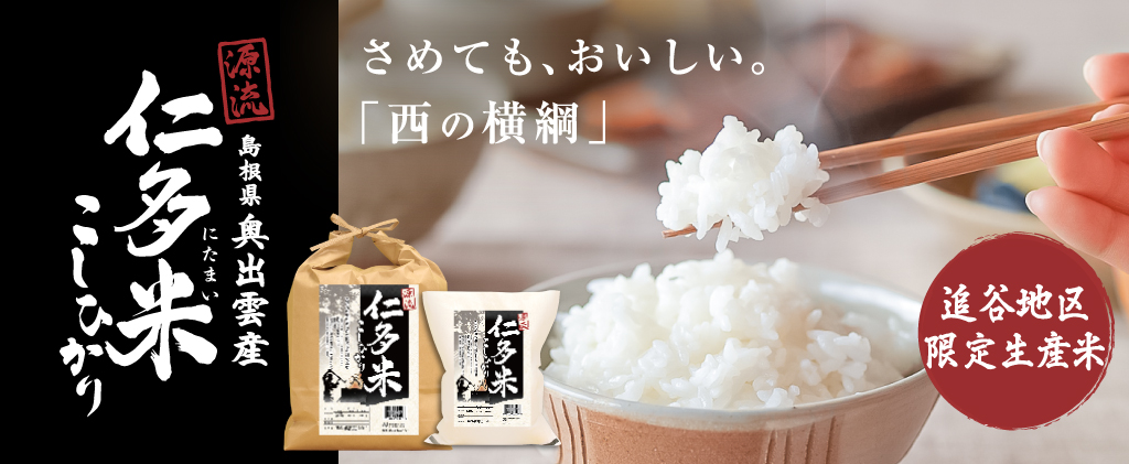 源流仁多米こしひかり | 重要文化的景観「たたら製鉄と棚田の文化的景観」で育まれた、島根県奥出雲産の源流仁多米こしひかり